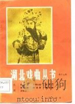 湖北戏曲丛书  第17辑（1984 PDF版）