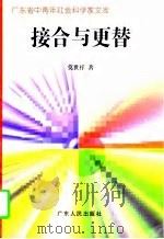 接合与更替（1997 PDF版）