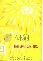 胜利之歌  歌颂华主席、批判“四人帮”诗集（1977 PDF版）