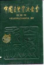 中国自然资源丛书 36 西藏卷 1995 PDF电子版封面 7800938778 中国自然资源丛书编撰委员会编著