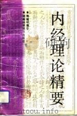 内经理论精要（1993 PDF版）