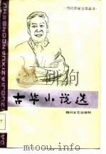 古华小说选（1986 PDF版）