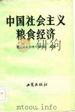中国社会主义粮食经济（1983 PDF版）