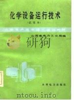 火电生产类中级工培训教材  化学设备运行技术  试用本（1985 PDF版）