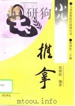 小儿常见病推拿（1994 PDF版）