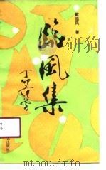临风集（1990 PDF版）