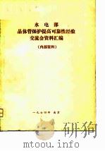 水电部晶体管保护提高可靠性经验交流会资料汇编（ PDF版）