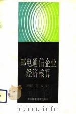邮电通信企业经济核算（1992 PDF版）