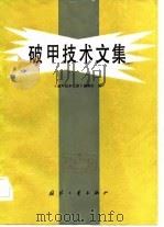 破甲技术文集 1982 PDF电子版封面 本书编辑组