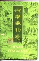 河南风物志（1985 PDF版）