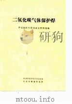 二氧化碳气体保护焊-华北地区经验交流会资料选编（1973 PDF版）