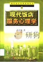 现代饭店服务心理学   1999  PDF电子版封面  7810445898  孙喜林著 
