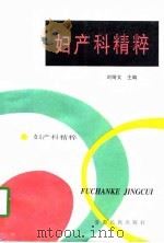 妇产科精粹（1998 PDF版）
