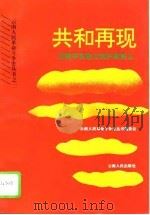 共和再现 云南辛亥起义和护国首义 1995 PDF电子版封面 7222017283 谢本书,宋光淑编著