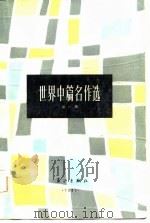 世界中篇名作选  第1集（1987.09 PDF版）