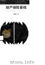 财产保险基础-献给保险专业师生暨同仁 1988 PDF电子版封面 林增余