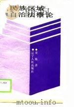 民族区域自治法概论（1990 PDF版）