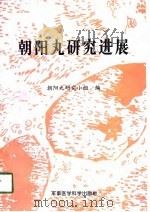 朝阳丸研究进展（1997 PDF版）
