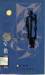 心的沉吟（1988 PDF版）