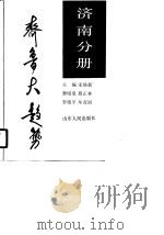 齐鲁大趋势  济南分册（1990 PDF版）