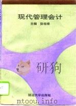 现代管理会计（1994 PDF版）
