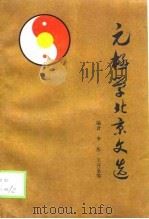 元极学北京文选 1998.10 PDF电子版封面 李彤,王开全