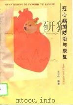 冠心病的防治与康复（1995 PDF版）