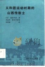 义和团运动时期的山西传教士（1986 PDF版）