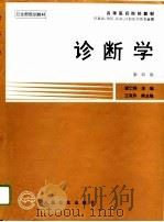 诊断学  第4版（1979 PDF版）