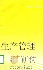 生产管理（1997 PDF版）
