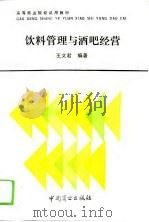 饮料管理与酒吧经营（1993 PDF版）