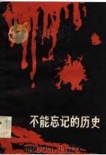 黑龙江文史资料 第19辑 不能忘记的历史 1985年12月第1版 PDF电子版封面 中国人民政治协商会议黑龙江委员会文史资料研究委员会