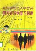 经济学硕士入学考试西方经济学复习指南（1998 PDF版）