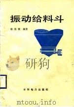 振动给料斗（1989 PDF版）