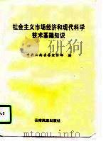 社会主义市场经济和现代科学技术基础知识（1996 PDF版）