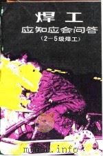 焊工应知应会问答  2-5级焊工（1981 PDF版）