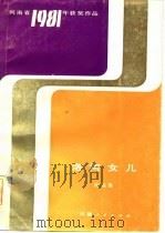 洛河女儿 戏剧集 1983 PDF电子版封面 10105·399 刘育洲编剧