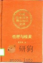 性理与岐黄 1997 PDF电子版封面 7500420617 徐仪明著