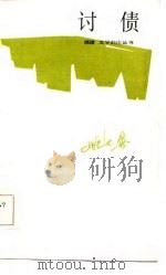 讨债（1986 PDF版）