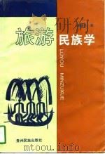 旅游民族学（1997 PDF版）
