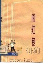 闯红包 曲艺 1975 PDF电子版封面 10088·508