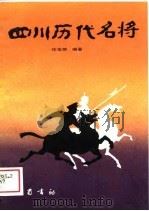 四川历代名将（1980 PDF版）