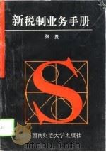 新税制业务手册（1994 PDF版）