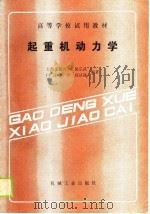 高等学校试用教材  起重机动力学（1988 PDF版）