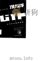 沉与浮  中外企业家纵横谈（1989 PDF版）
