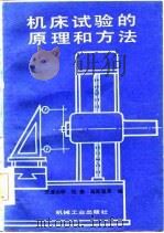 机床试验的原理和方法（1986 PDF版）