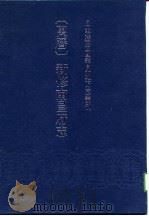 日本藏中国罕见地方志丛刊  万历  新修南昌府志   1985  PDF电子版封面    （明）范涞修，章潢 