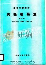 汽轮机装置（1989 PDF版）