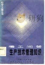 生产技术管理知识  考工问答（1983 PDF版）