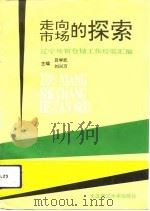 走向市场的探索  辽宁外贸仓储工作经验汇编   1993  PDF电子版封面  7561107420  吕学武，刘兴万主编 